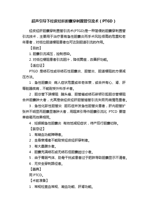 超声引导下经皮经肝胆囊穿刺置管引流术（PTGD）