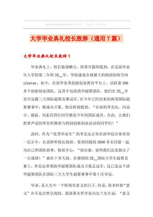 大学毕业典礼校长致辞(通用7篇)