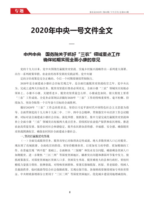 2020年中央一号文件全文——中共中央 国务院关于抓好“三农”领域