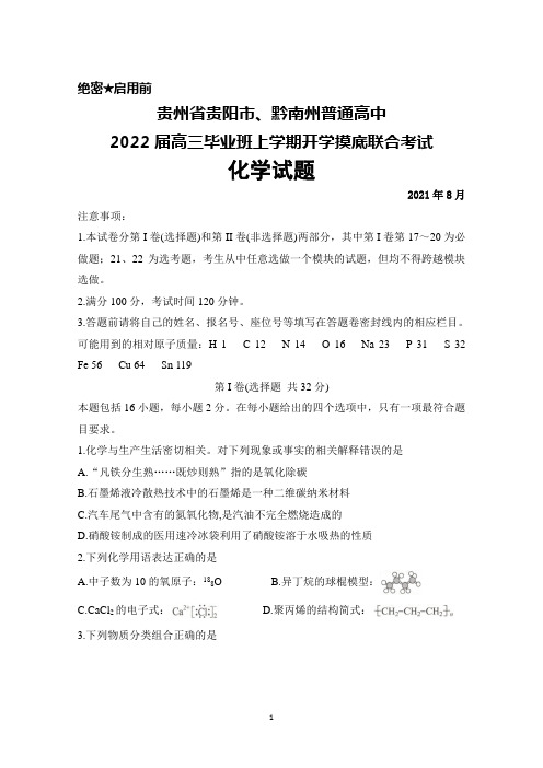 2021年8月贵州省贵阳市、黔南州普通高中2022届高三毕业班上学期开学摸底联考化学试题及答案