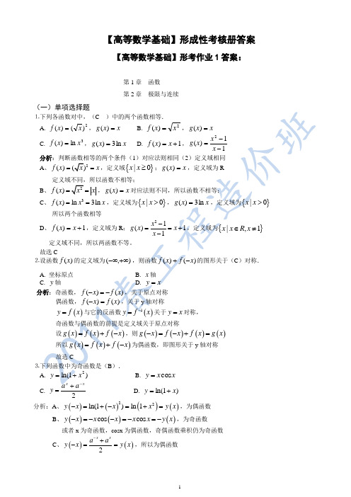 【高等数学基础】形成性考核册答案(附题目)