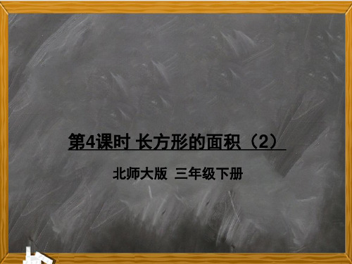 【北师大版】三年级数学下册-第4课时 长方形的面积(2)