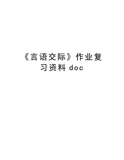 《言语交际》作业复习资料doc教学内容