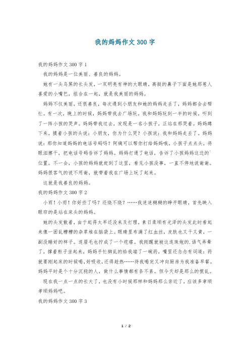 我的妈妈作文300字