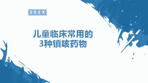 儿童临床常用的3种镇咳药物