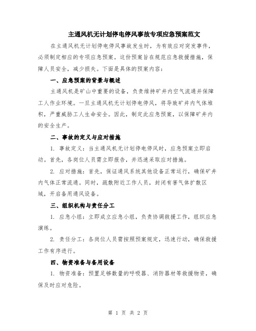 主通风机无计划停电停风事故专项应急预案范文