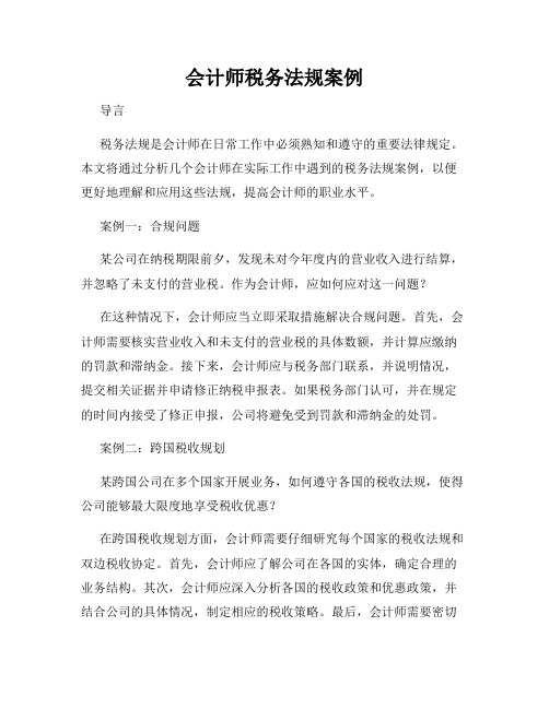 会计师税务法规案例