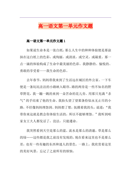 高一语文第一单元作文题