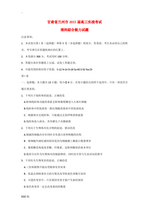 甘肃省兰州市2015届高三理综(生物部分)实战考试试题