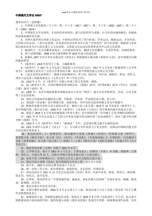 00537中国现代文学史知识点总结