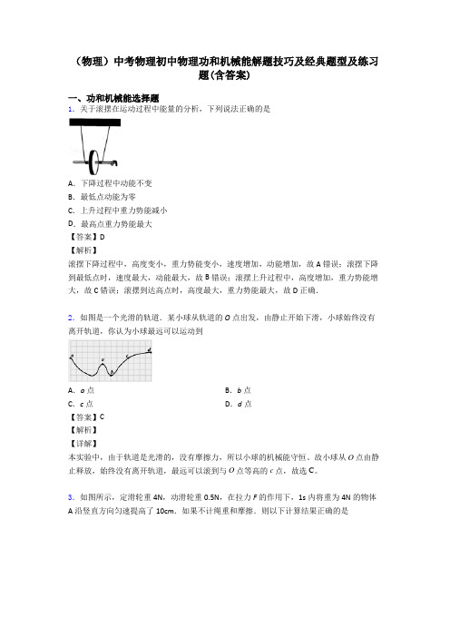 (物理)中考物理初中物理功和机械能解题技巧及经典题型及练习题(含答案)