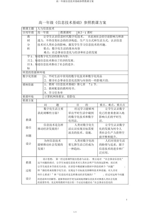 高一年级信息技术基础参考教案