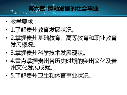 贵州省情第六章 蓬勃发展的社会事业