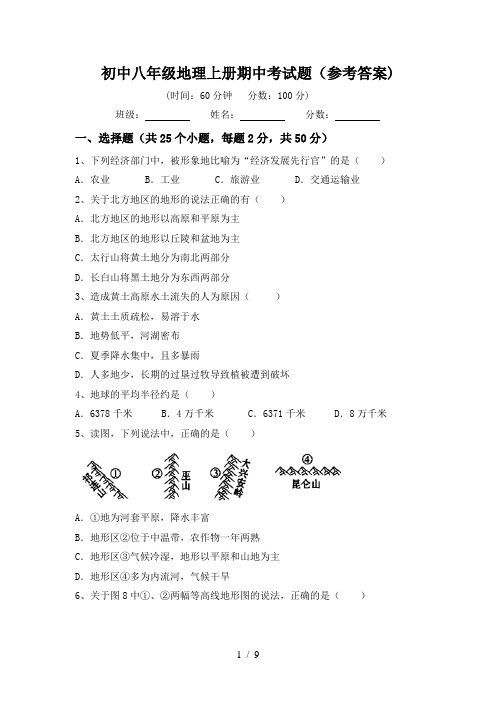 初中八年级地理上册期中考试题(参考答案)