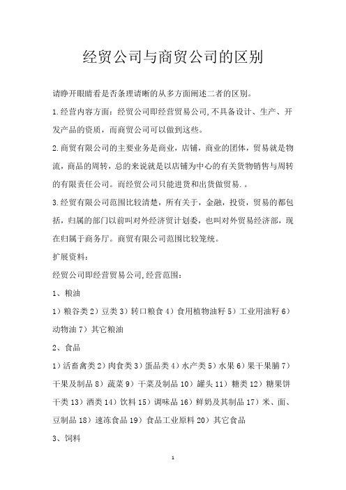 经贸公司与商贸公司的区别