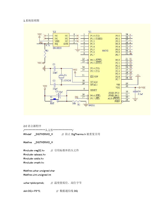 基于89C52和DS18B20的温湿度采集系统 原理图+C语言源代码