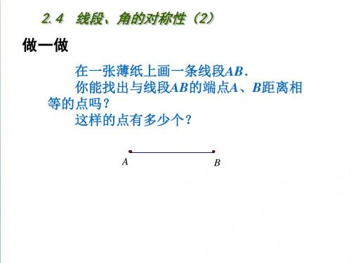 2.4《线段、角的轴对称性》课件(2)