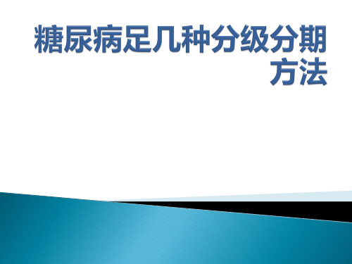 糖尿病足几种分级