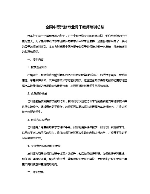 全国中职汽修专业骨干教师培训总结