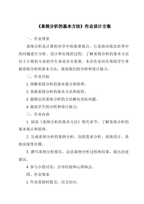 《系统分析的基本方法作业设计方案-2023-2024学年高中通用技术地质版》