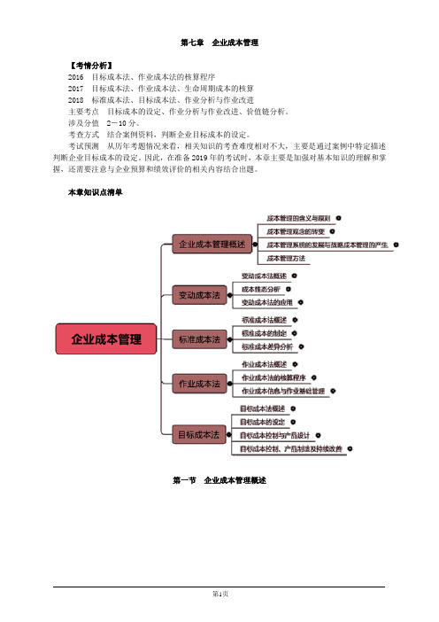 高级会计实务-第七章 企业成本管理