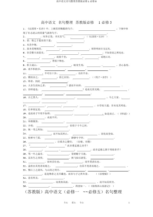 高中语文名句整理苏教版必修1必修5