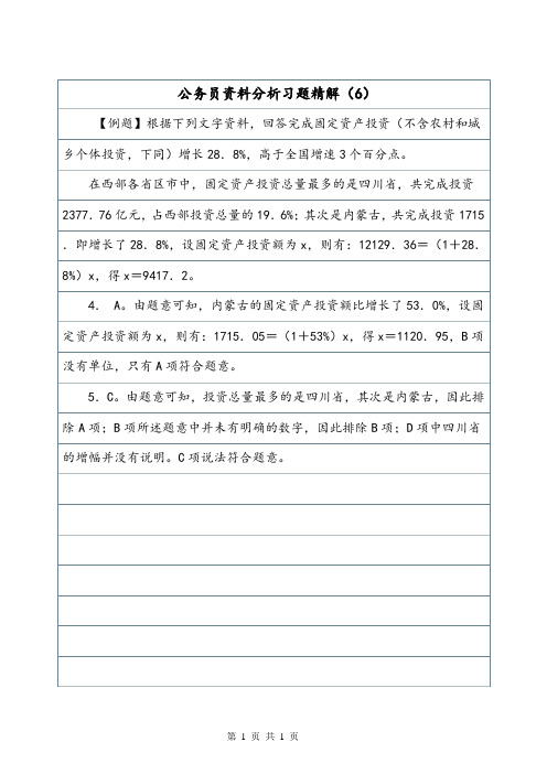 公务员资料分析习题精解(6).doc