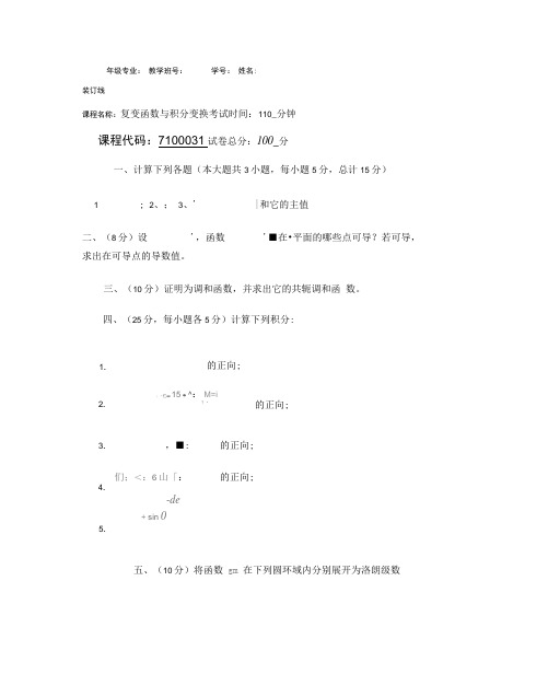 《复变函数与积分变换》试题及答案.