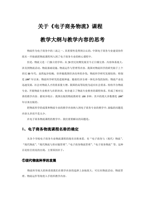 关于电子商务物流课程教学大纲与教学内容的思考.