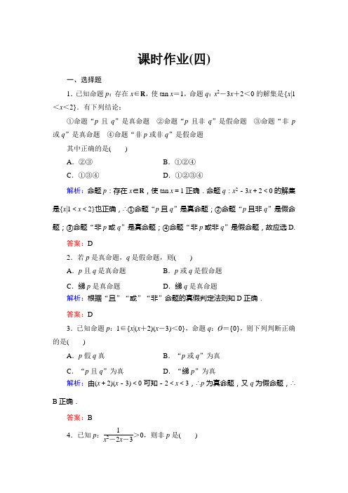 北师大版 高考数学总复习 常用逻辑用语-逻辑联结词 且或非 课时作业4