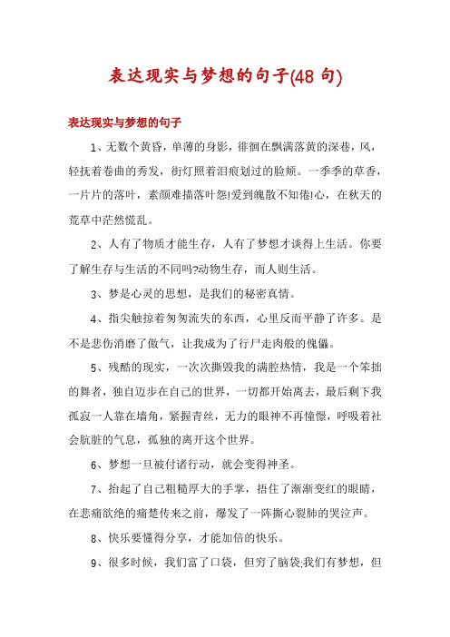 表达现实与梦想的句子