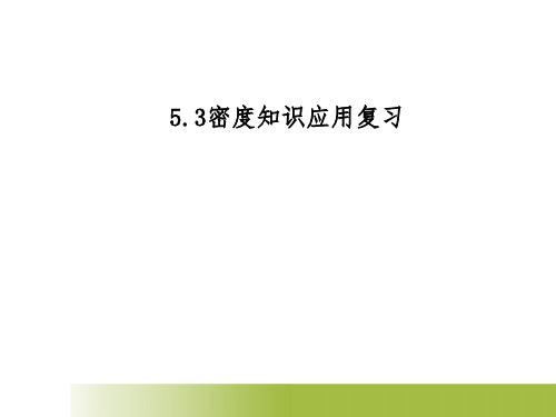 沪粤版八年级物理上册5.3密度知识的应用复习课教学课件(共27张PPT)