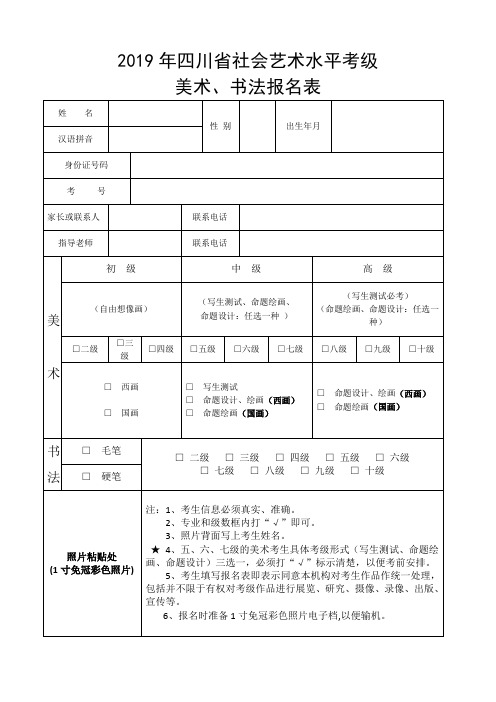 2019年四川省社会艺术水平考级美术书法报名表