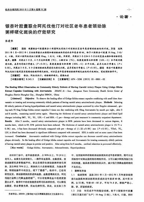 银杏叶胶囊联合阿托伐他汀对社区老年患者颈动脉粥样硬化斑块的疗效研究
