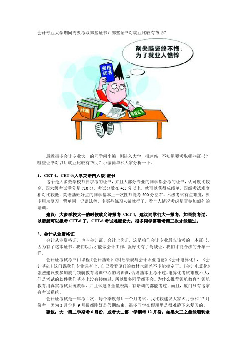 会计专业大学期间需要考取哪些证书？哪些证书对就业比较有帮助？