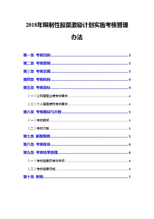 2018年限制性股票激励计划实施考核管理办法