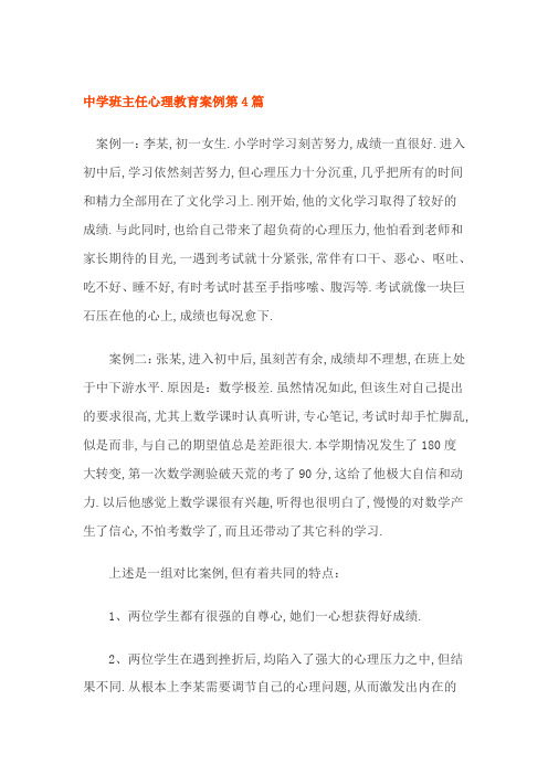 中学班主任心理教育案例第4篇