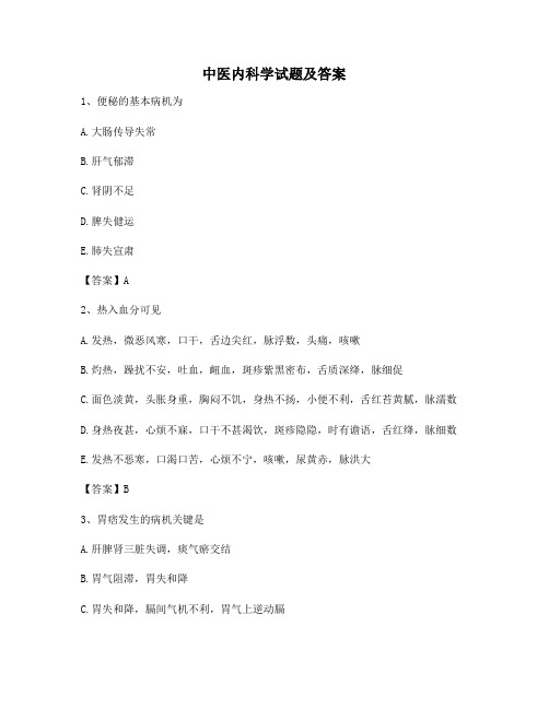 中医内科学期末模拟试卷(3)【附答案】