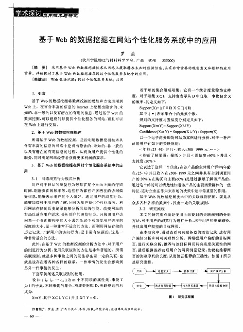 基于Web的数据挖掘在网站个性化服务系统中的应用