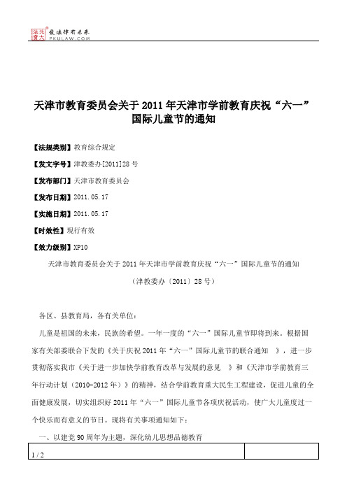 天津市教育委员会关于2011年天津市学前教育庆祝“六一”国际儿童节的通知