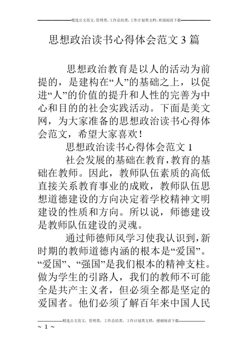 思想政治读书心得体会范文3篇