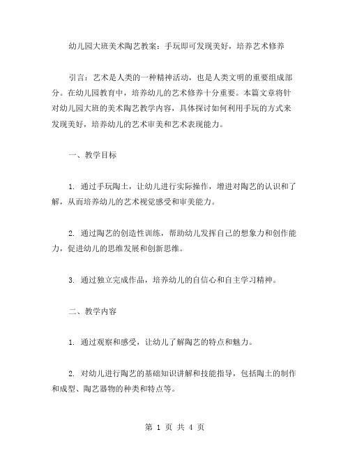 幼儿园大班美术陶艺教案：手玩即可发现美好,培养艺术修养