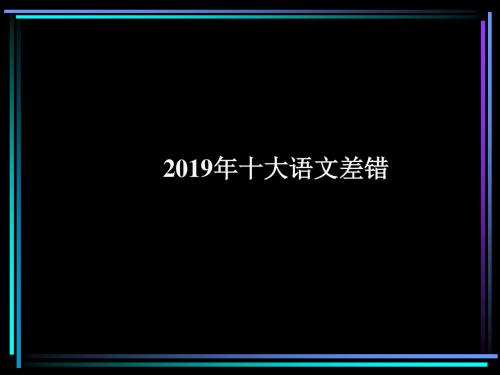 2019-2019年度十大语文差错《咬文嚼字》B-PPT文档资料