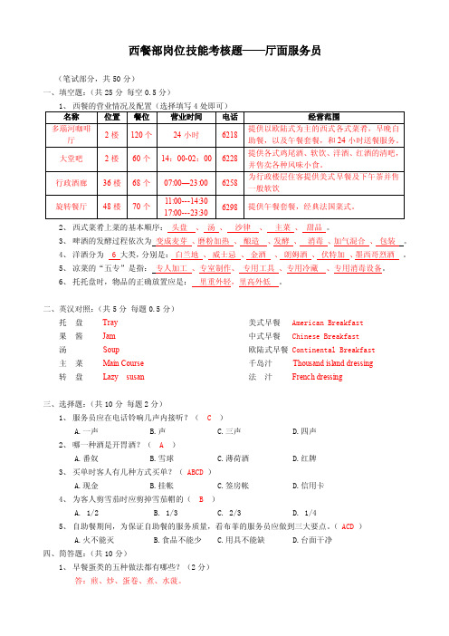 01.西餐厅面岗位技能考核试题——员工级