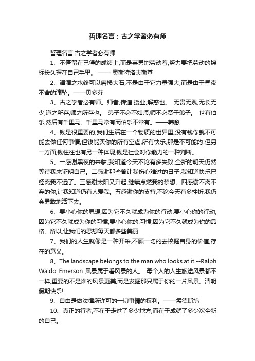 哲理名言：古之学者必有师