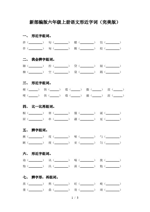 新部编版六年级上册语文形近字词(完美版)