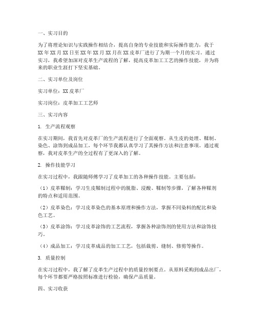 皮革专业实习报告