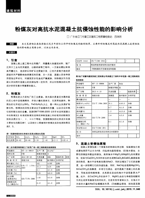 粉煤灰对高抗水泥混凝土抗侵蚀性能的影响分析