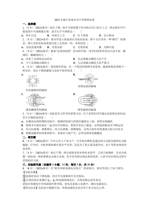 2022年浙江省嘉兴市中考物理试卷解析