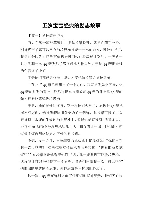 五岁宝宝经典的励志故事